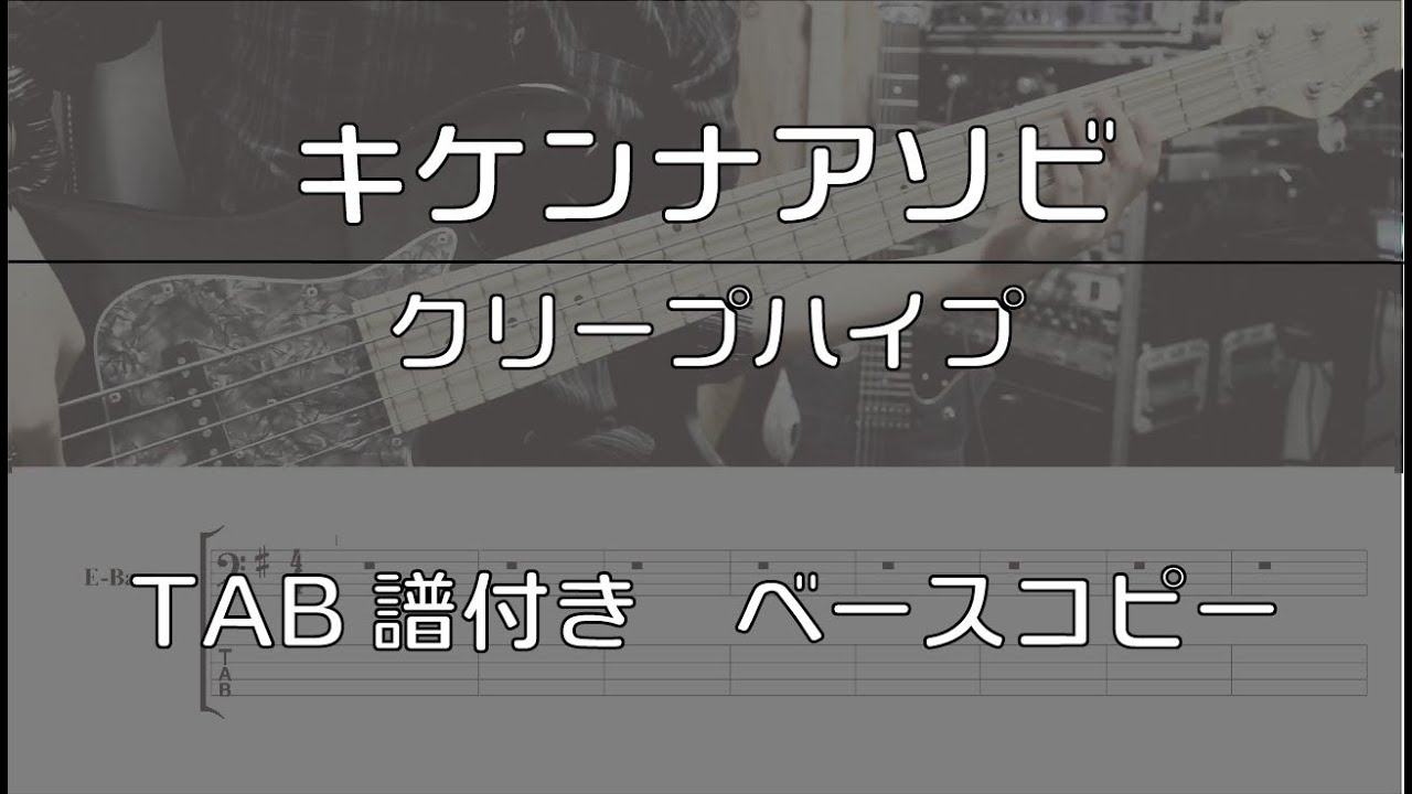 【TAB譜付き】キケンナアソビ/クリープハイプ【ベースコピー】
