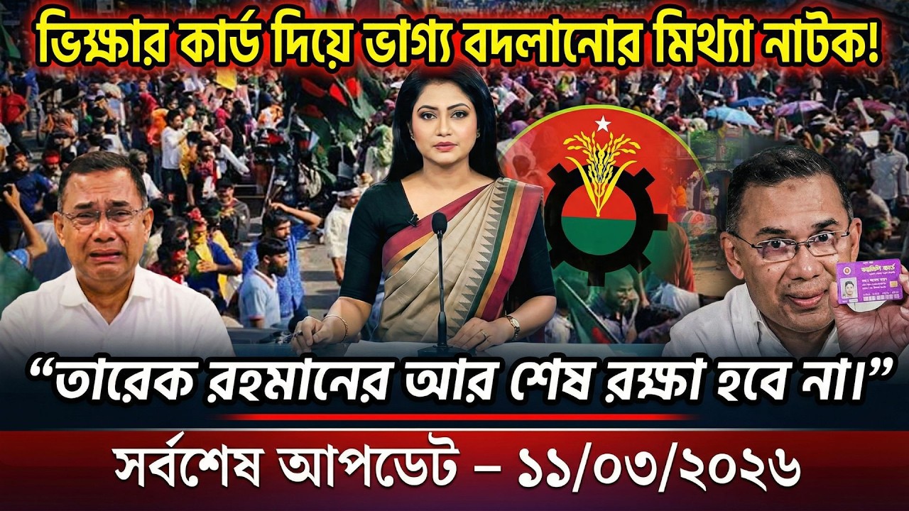 Ajker Bangla Khobor 11 Mar 2026 | Bangladesh Letest News | Top News | Today News | বর্তমান বাংলাদেশ