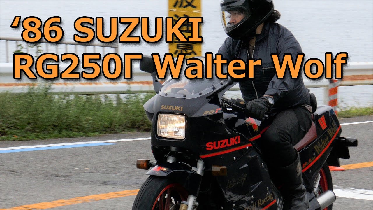 スズキRG250Γウォルターウルフ　熱かった時代が蘇る