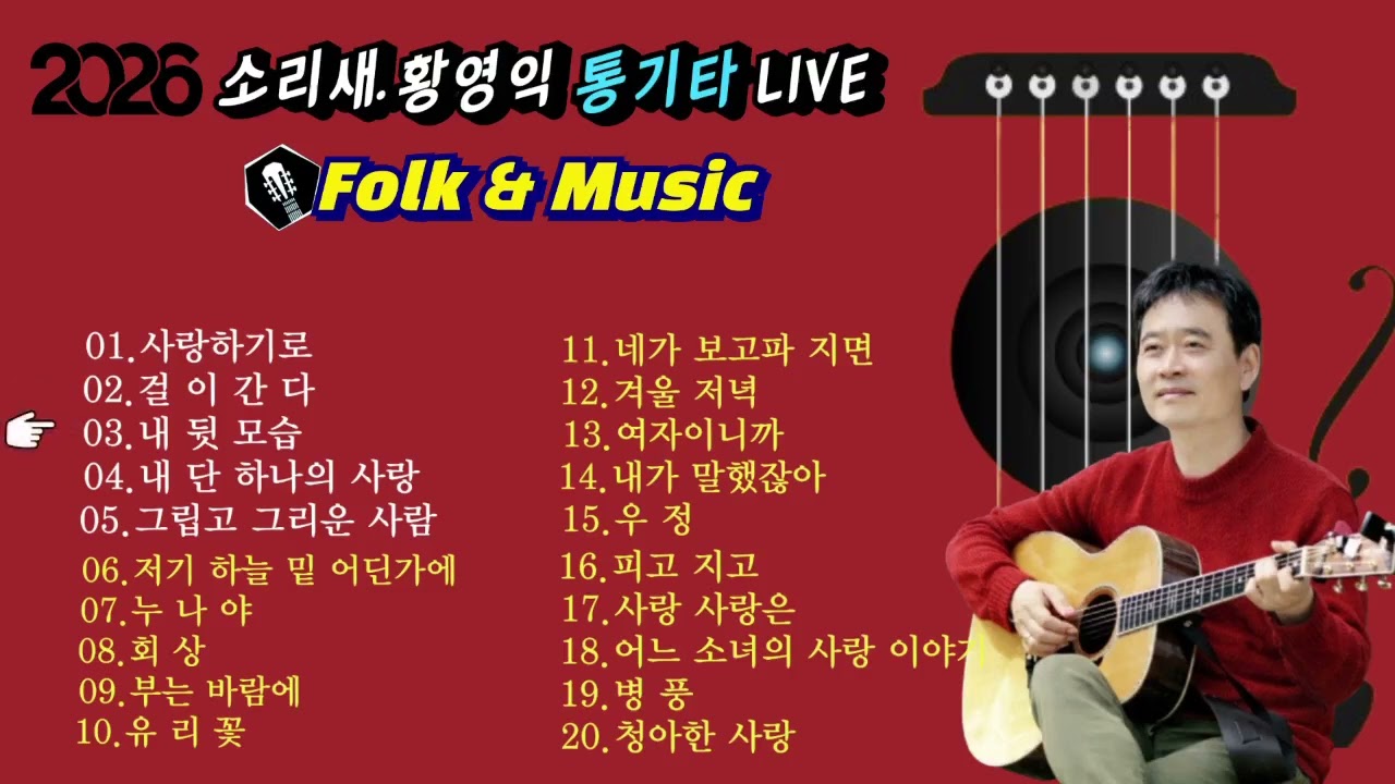 #소리새황영익tvㅡ2025년 방송중에서Live
