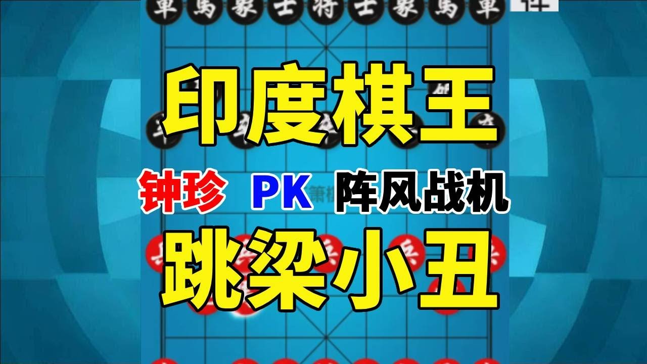 【钟珍精彩对局】钟珍最后恐怖的七步连杀，直接让印度棋王阵风战机吐血三升 钟珍先胜阵风战机511 #象棋软件 #象棋直
