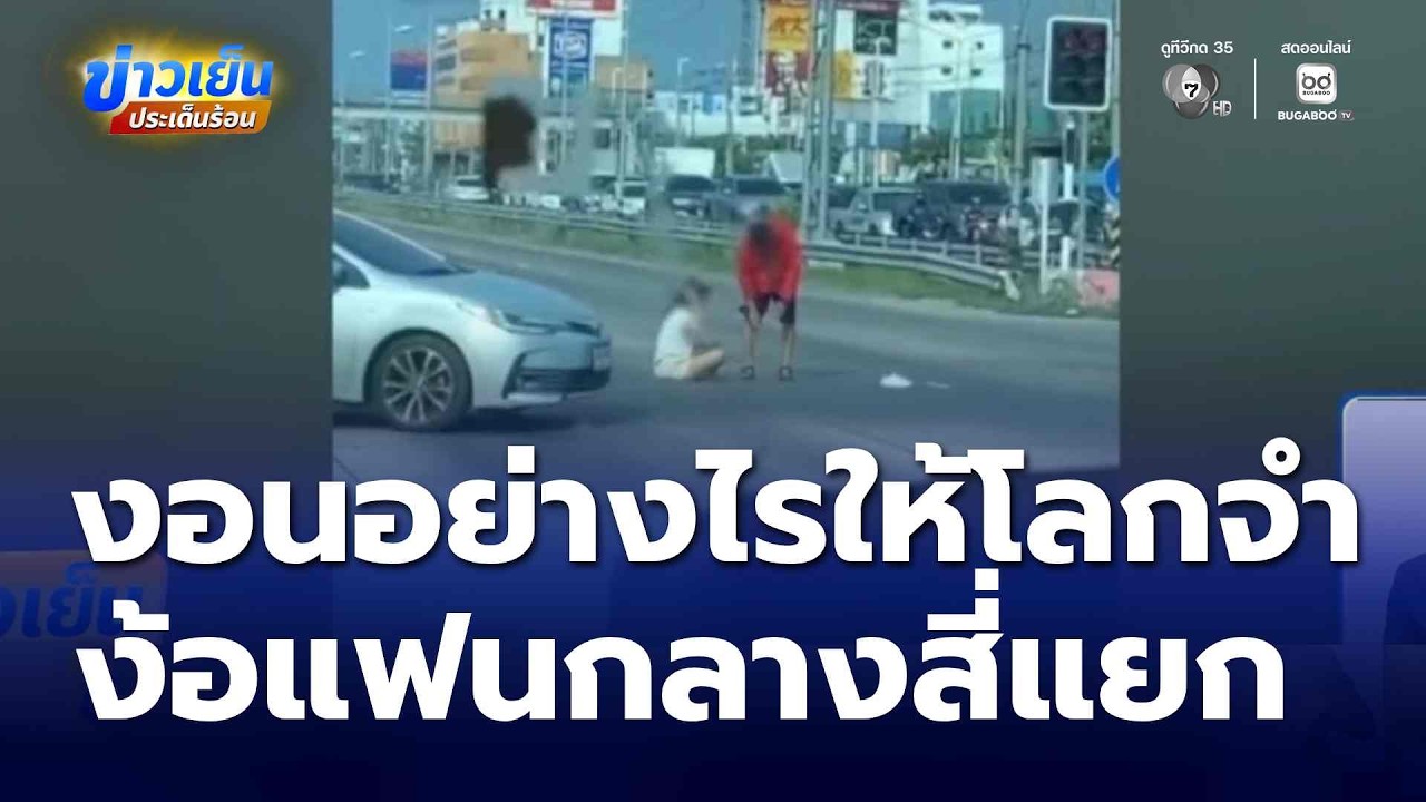 งอนอย่างไรให้โลกจำ หนุ่มง้อแฟนกลางสี่แยก จ.ชลบุรี | ข่าวเย็นประเด็นร้อน