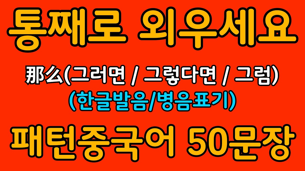 중국어 패턴 #089 | 那么(그러면 / 그렇다면 / 그럼) | 왕초보도 바로 쓰는 중국어 패턴 | 중국어 회화 핵심 패턴 듣고 말하기