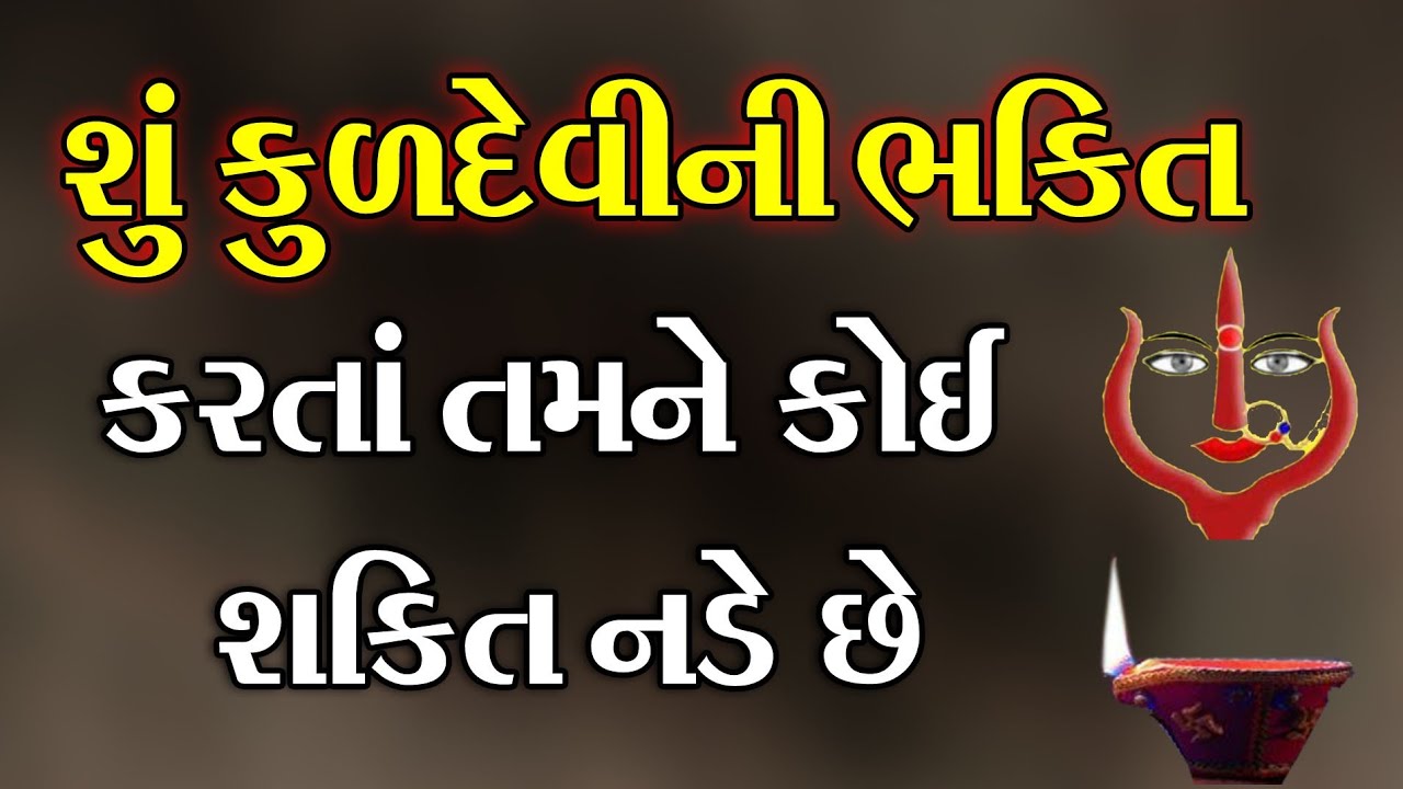 શું કુળદેવીની ભક્તિ કરતાં તમને કોઈ શક્તિ નડે છે