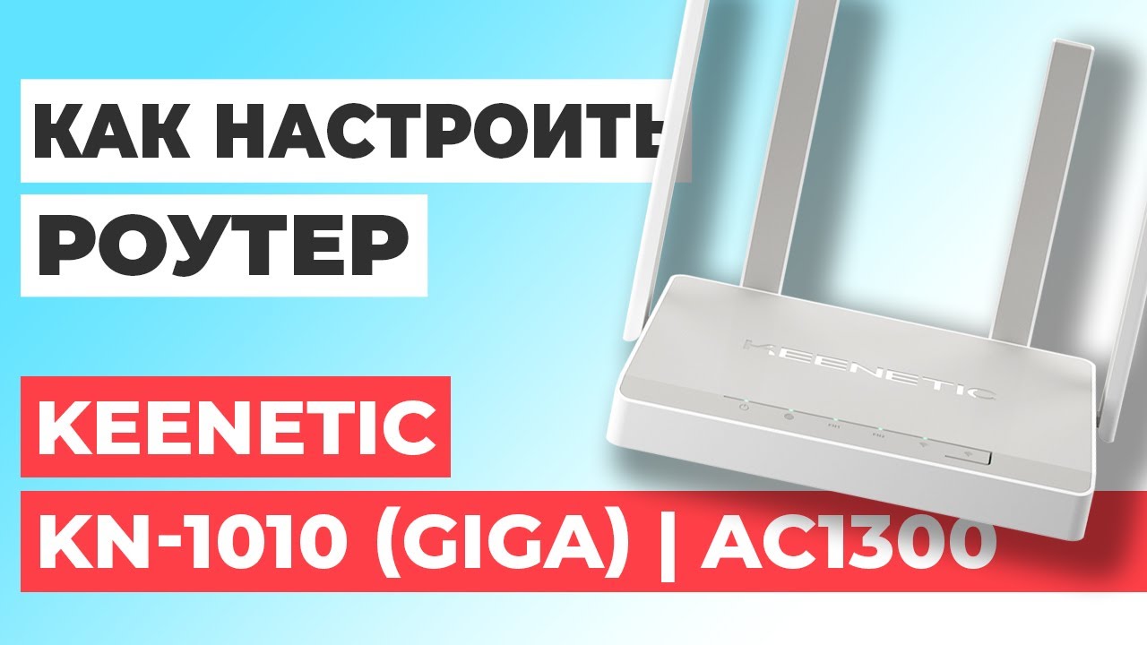 ✅ Настройка роутера Keenetic KN-1010 (Giga) | Как настроить роутер Keenetic AC1300 KN-1010 (Giga)