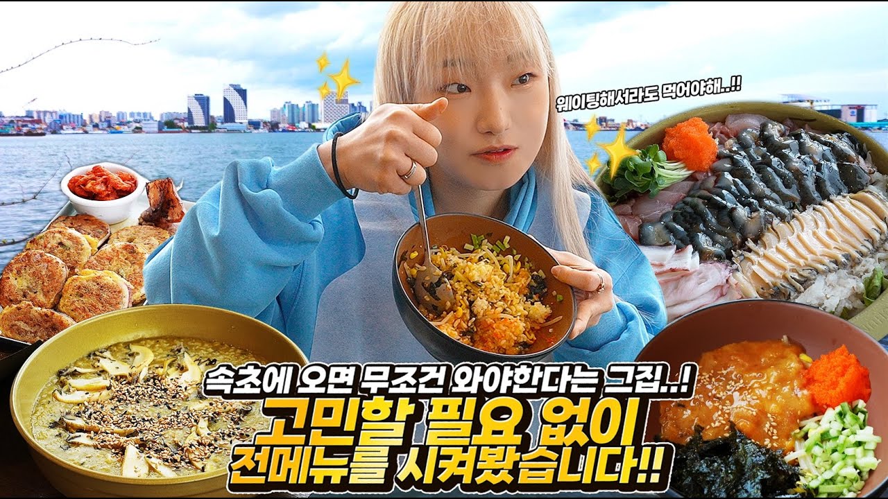 ENG) 물회 하나로 건물을 올린 식당이라고요..? 물회 먹으러 속초에 끌려왔어요..ㅠㅠ  생각보다 멀리서 올만한데..? 속초 물회 먹방