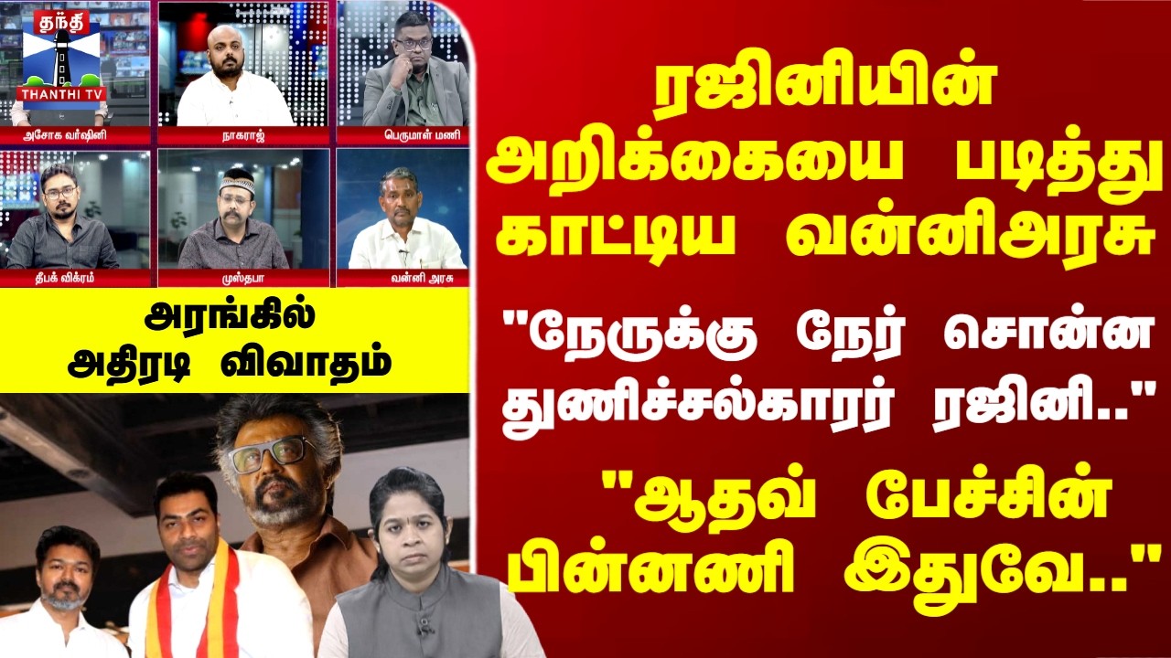 Rajini | Vijay | ரஜினியின் அறிக்கையை படித்து காட்டிய வன்னிஅரசு - 
