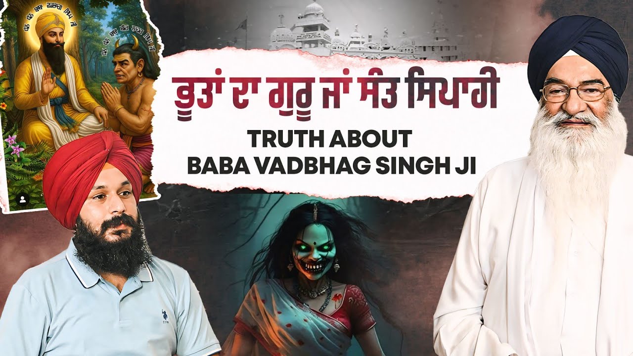 ਭੂਤ ਪ੍ਰੇਤ ਕਿਸੇ ਦੇ ਅੰਦਰ ਪ੍ਰਵੇਸ਼ ਨਹੀਂ ਕਰ ਸਕਦੇ ! Baba Vadbhag Singh Ji History, Baba Karam Singh ji Ep 1