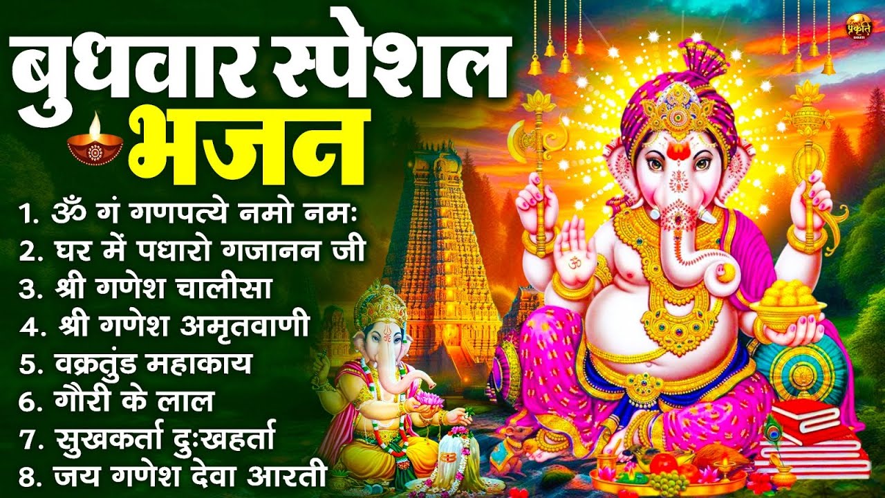 बुधवार भक्ति भजन : ॐ गं गणपतये नमो नमः, वक्रतुंड महाकाय, सुखकर्ता दुखहर्ता, गणेश अमृतवाणी व आरती