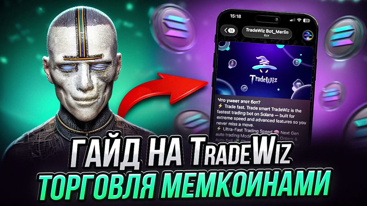 Лучший бот для флипа мемкоинов | TradeWiz бот | Обзор расширения TradeWiz