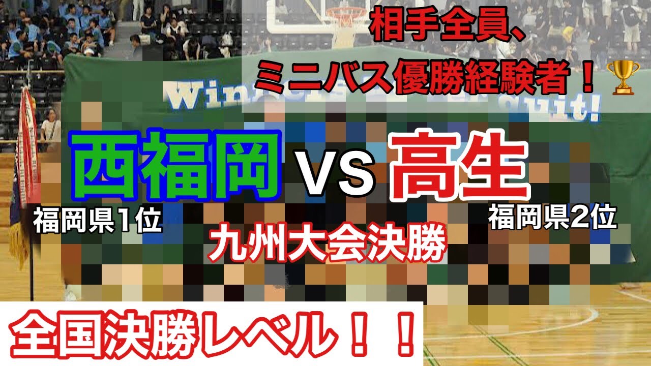 (伝説の試合) 九州大会決勝　西福岡対高生　2012 鹿児島九州大会