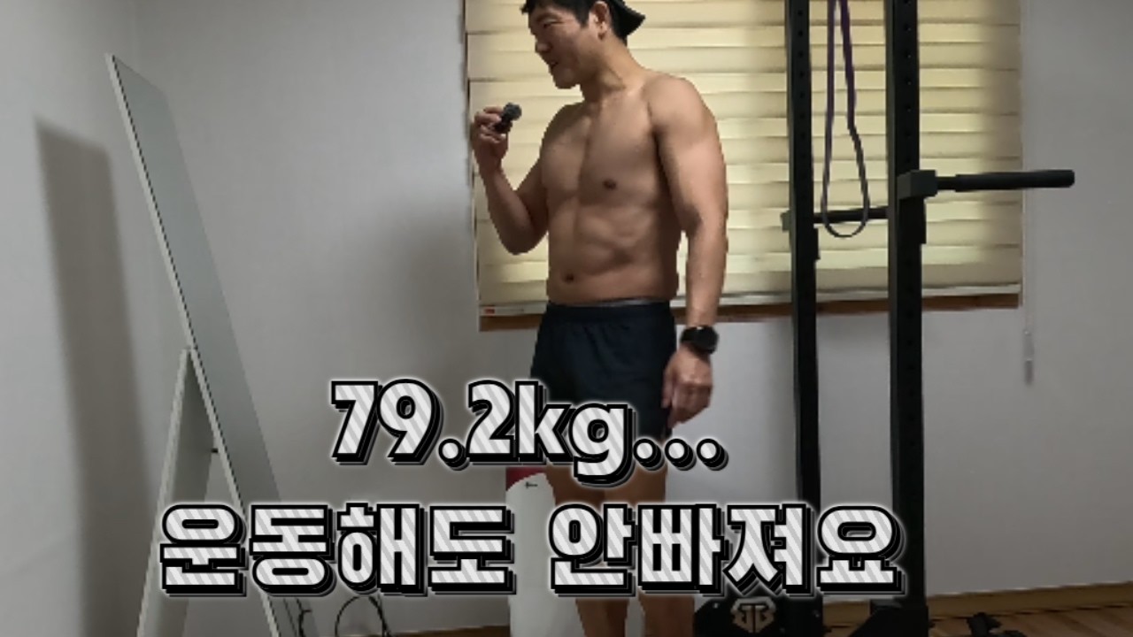 79.2kg 10분 맨몸운동, 이걸로 살은 안빠져요 #대충 몸만들기