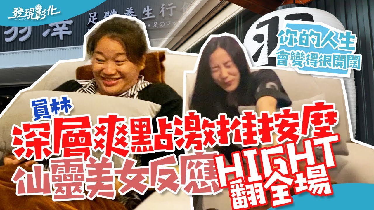 【發現彰化】員林深層爽點激推按摩，仙靈美女反應HIGHT翻全場。