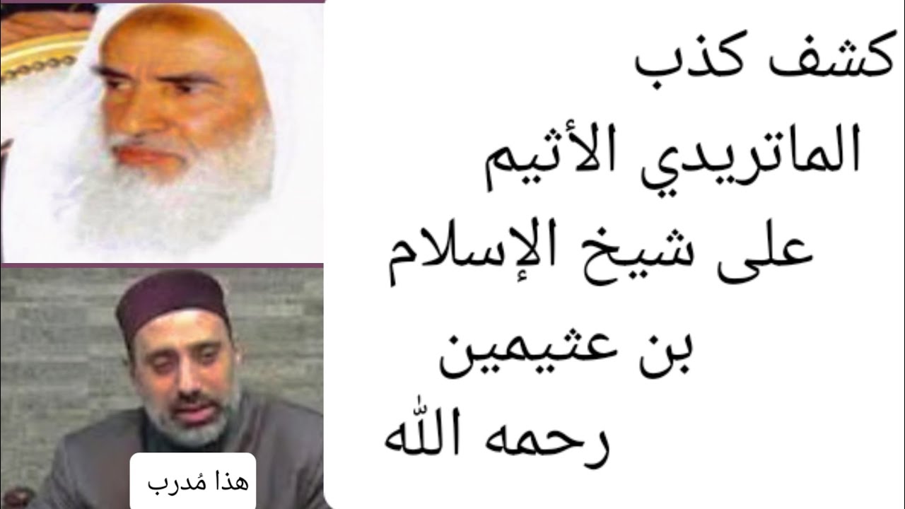 #أحمد#شريف وكذبه على شيخ #الإسلام بن عثيمين #رحمه الله تعالى