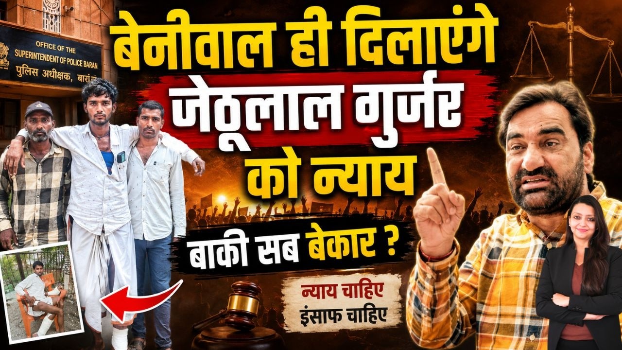 Beniwal ही दिलाएंगे Jethulal गुर्जर को न्याय बाकी सब बेकार ? Hanuman Beniwal Jethulal Gurjar | viral