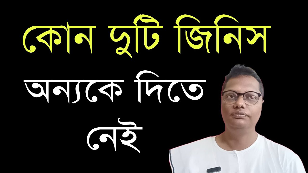 কোন দুটি জিনিস অন্যকে দিতে নেই | আজ থেকেই জেনে নিয়ে সাবধান হোন