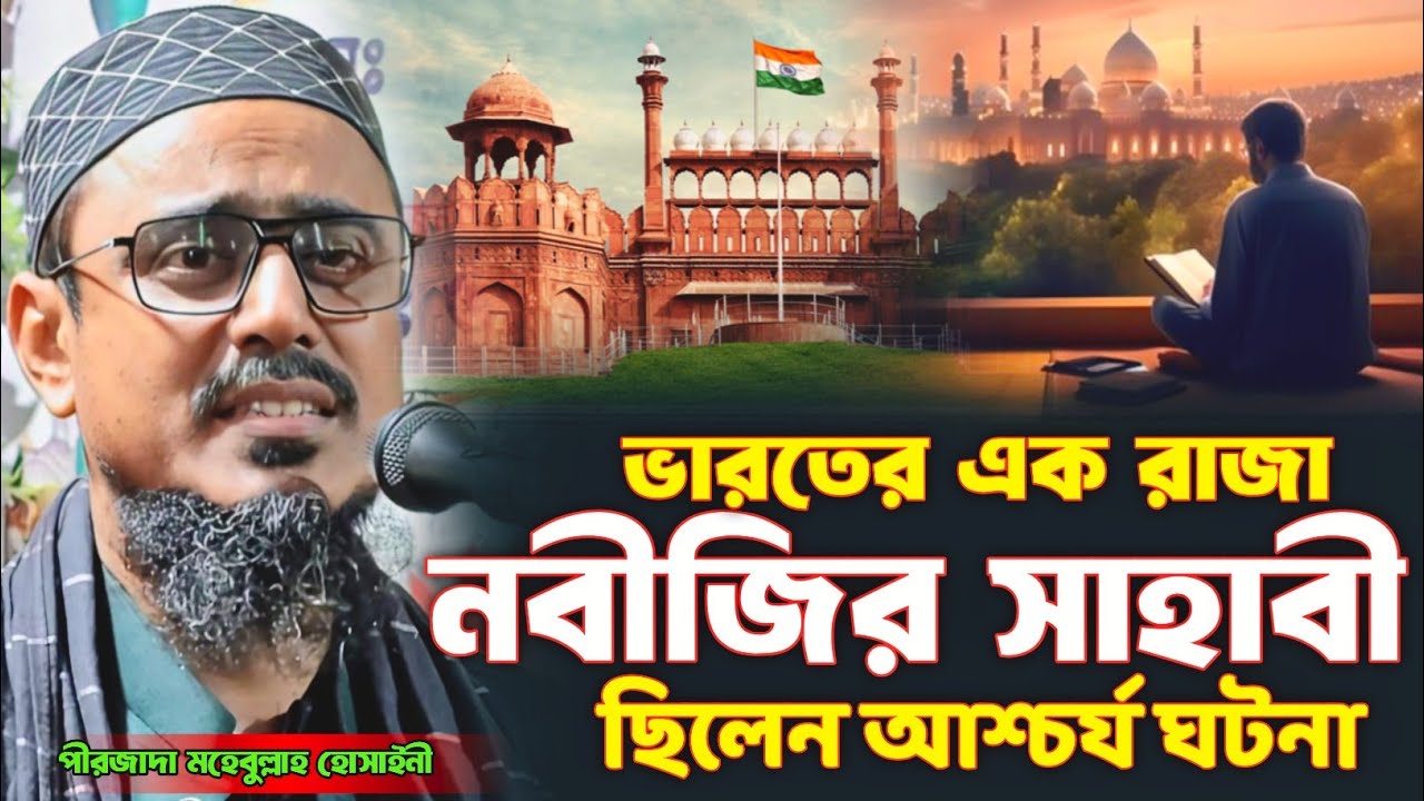 ভারতের এক রাজা নবীজির সাহাবী ছিলেন আচার্য ঘটনা | পীরজাদা মহেবুল্লাহ হোসাইনী ওয়াজ | mohibullah Waz 