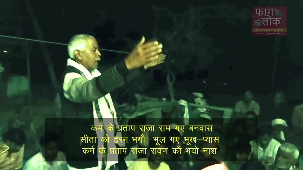 कर्मन की गति न्यारी | Dehati Holi Faag | Faag Lyrics |FaagLok