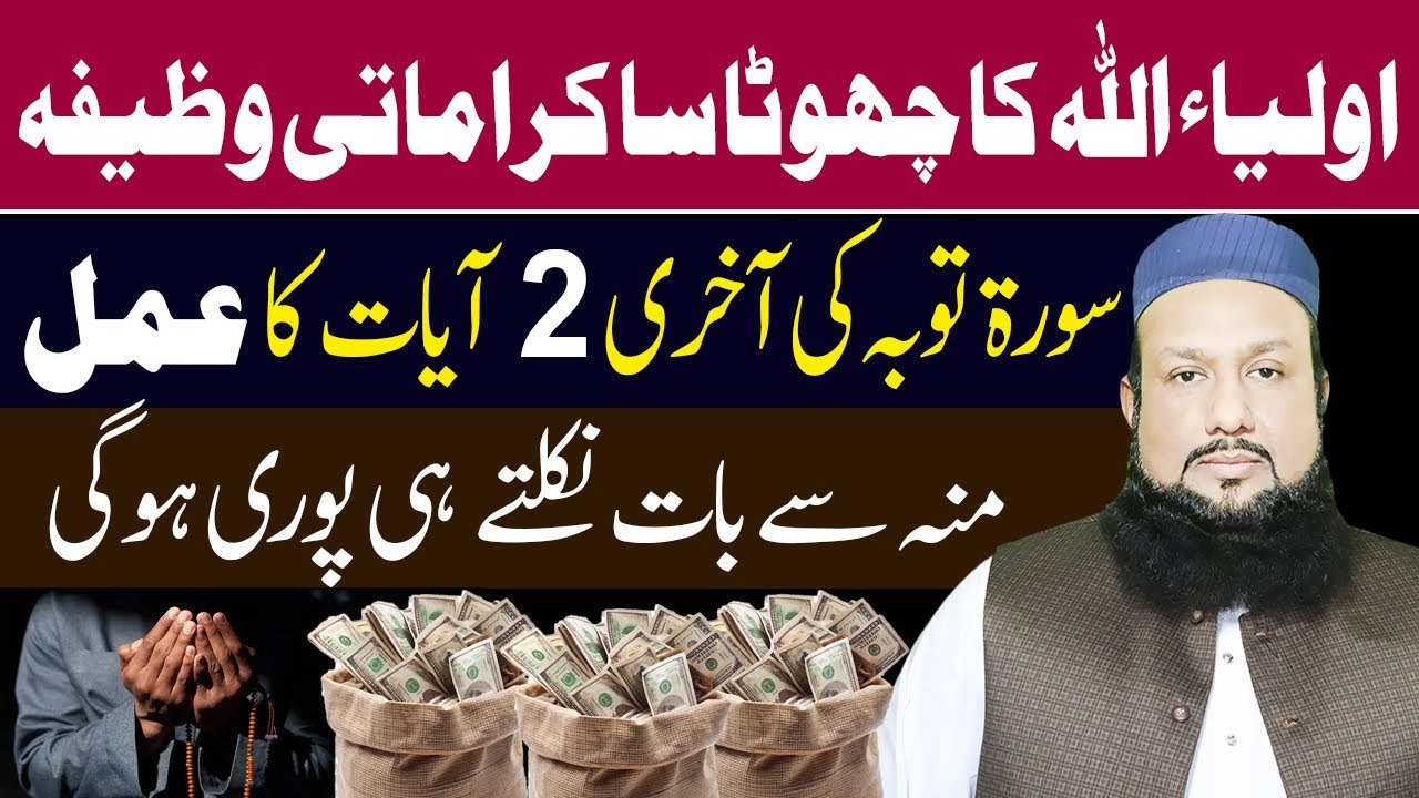 Surah Toba Ki 2 Ayat Ka Amal | Muh Se Niklte Baat Puri Hogi | Karamati Wazifa | Peer Mehmood Hassan