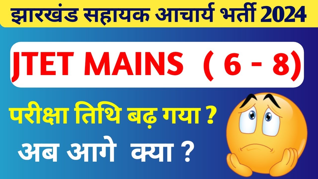 Jharkhand tgt Exam Date 2024 | sahayak aacharya exam update | jharkhand sahayak acharya exam date |