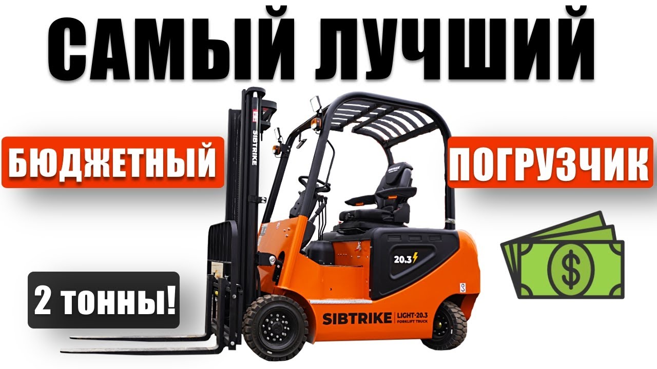 Это лучший бюджетный вилочный погрузчик на 2 тонны! SIBTRIKE