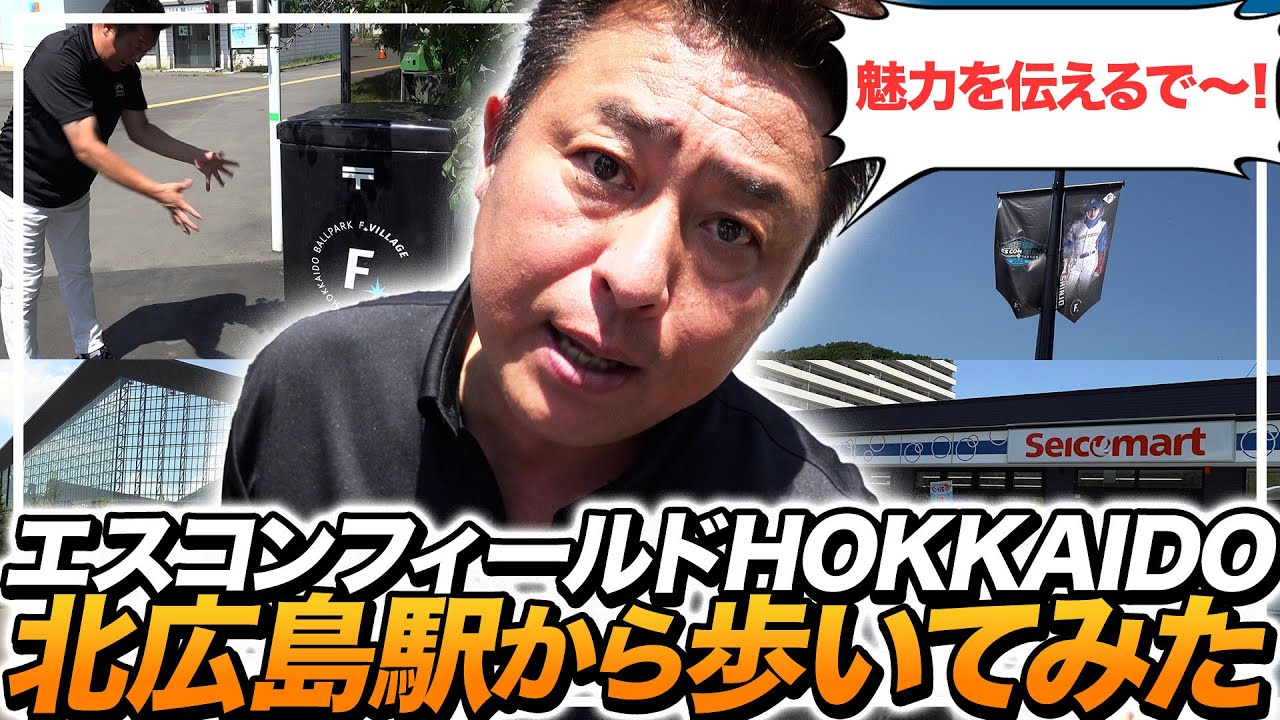 エスコンフィールドHOKKAIDOへのアクセス事情！岩本勉が真夏に北広島駅から歩いてみたら…【ファイターズ】