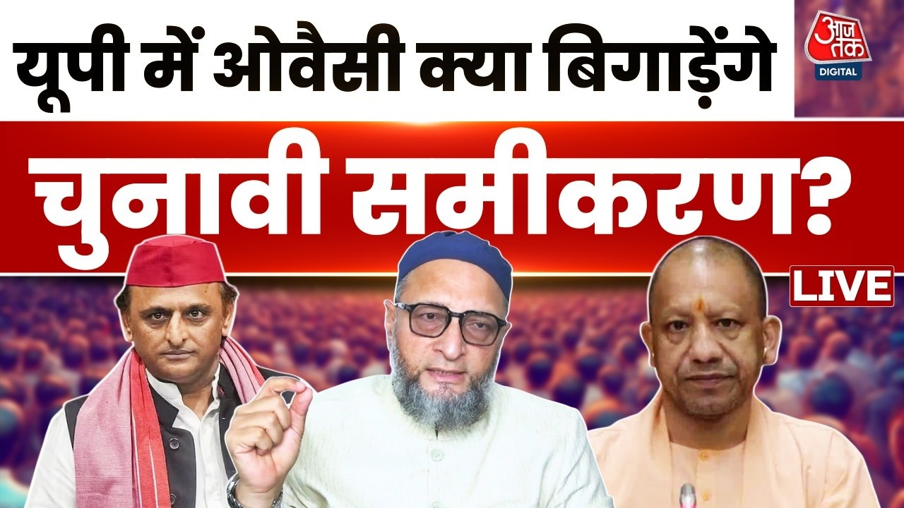UP Politics: UP Elections 2027 में Asaduddin Owaisi क्या बिगाड़ेंगे चुनावी समीकरण? | Akhilesh Yadav