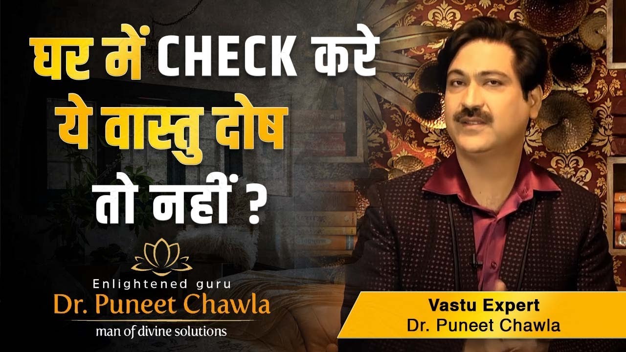 घर में आज ही करे ये चेक। कहि वास्तु दोष तो नहीं। Vastu For Home | Dr Puneet Chawla