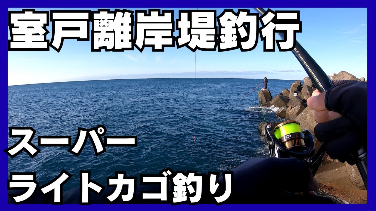 室戸離岸堤釣行スーパーライトカゴ釣り