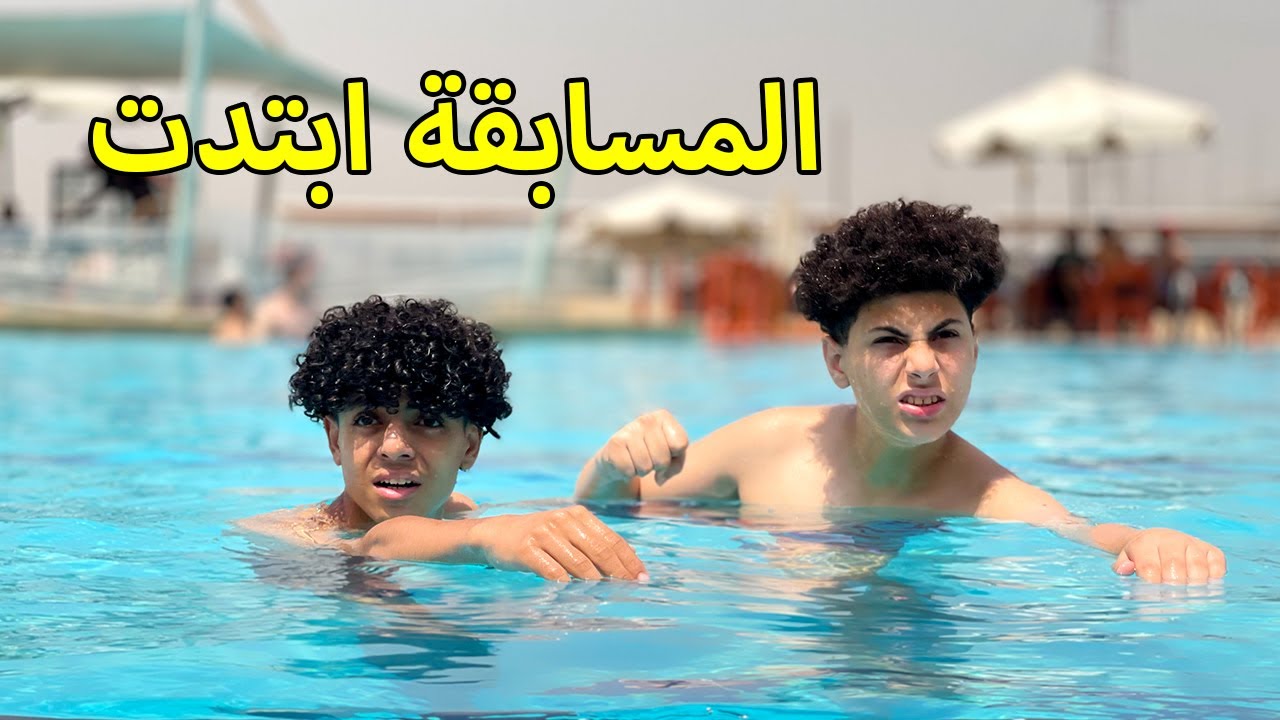 ولد يدخل مسابقة اخر واحد يطلع من حمام السباحة والنهاية !!