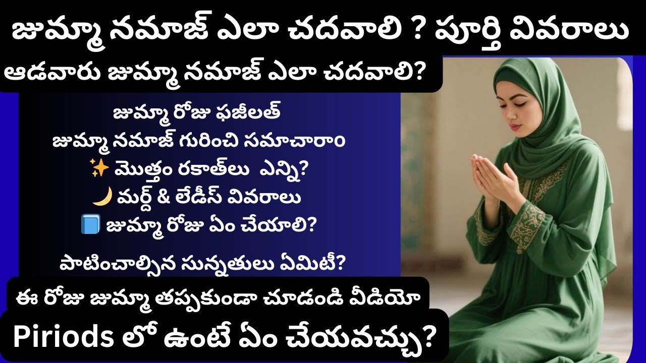 జుమ్మా నమాజ్ ఎలా చదవాలి? |ఆడవారు & మగవారి కోసం పూర్తి వివరాలు Jumma Day Friday Namaz Complete Guide 