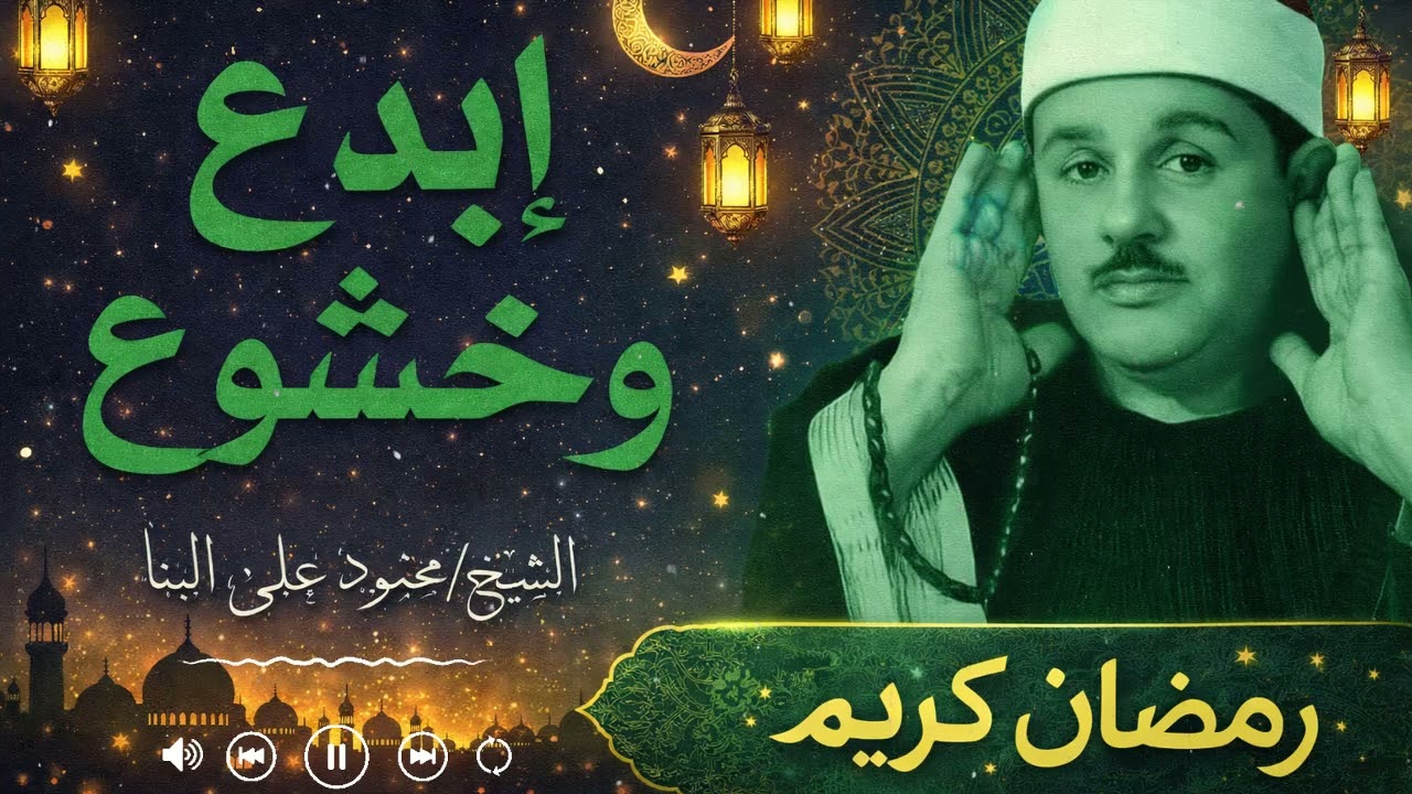 صوت يملأ القلب سكينة ويوقظ الإيمان من الأعماق | الشيخ محمود علي البنا