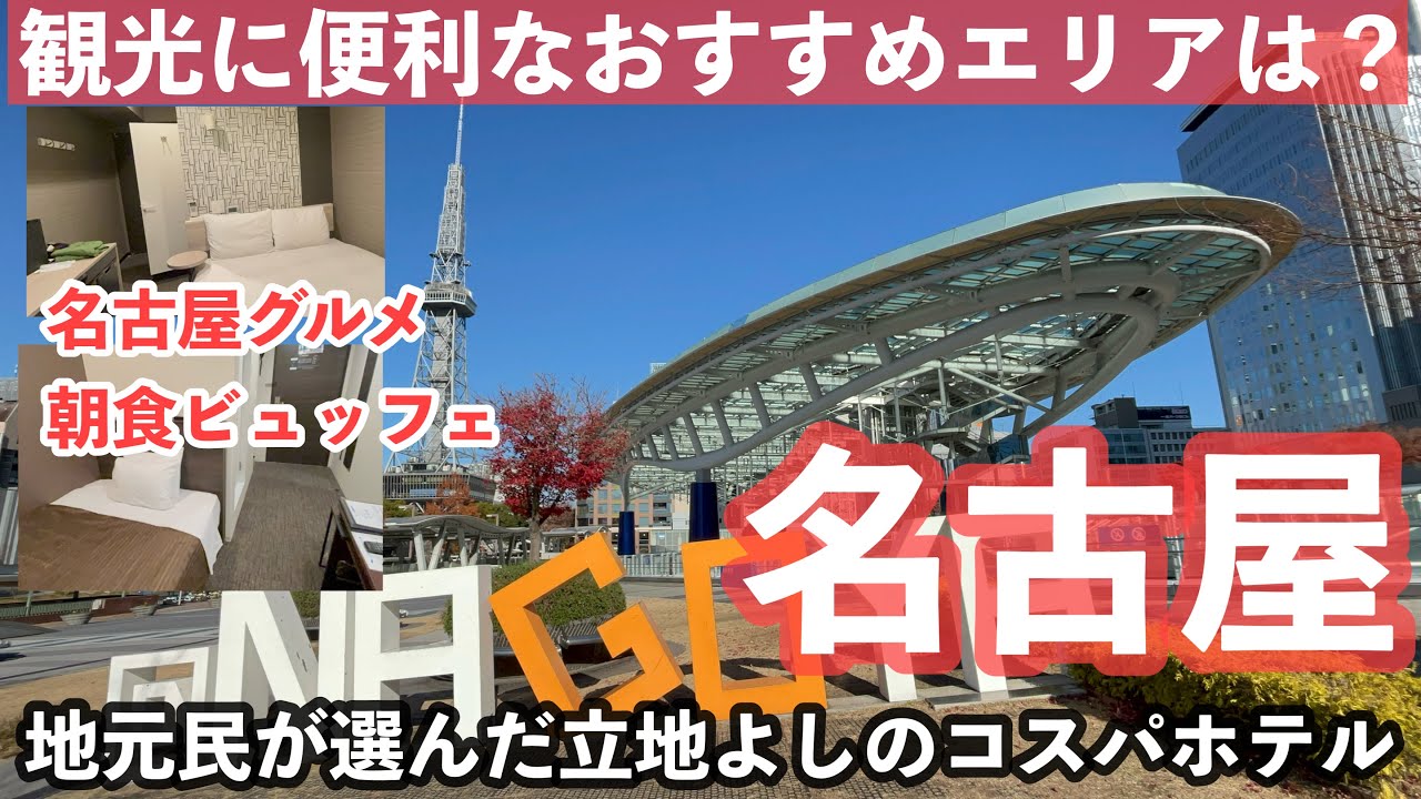 地元民が教える名古屋「どのエリアに泊まる？」おすすめコスパビジネスホテル・立地・栄・久屋大通　治安・雰囲気　初めての名古屋旅行・名古屋観光　　＃愛知県　＃名古屋