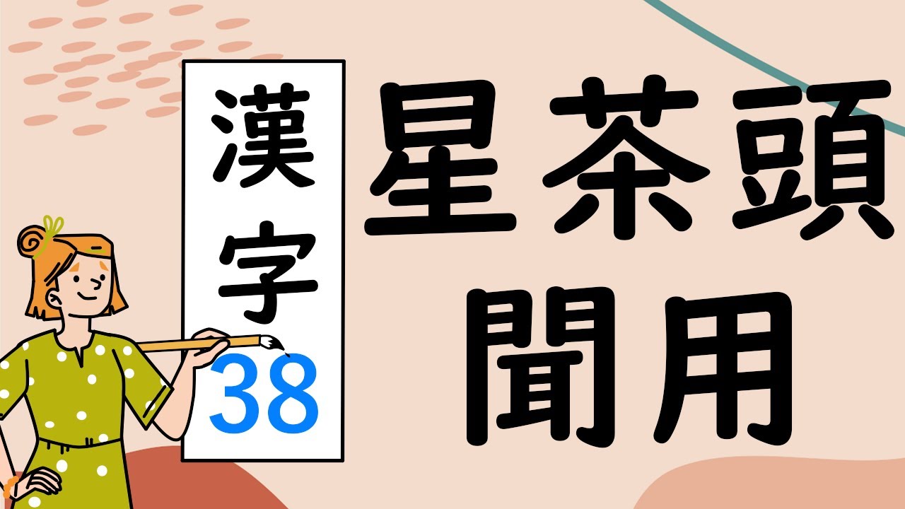 Japanese KANJI 38 星茶頭聞用
