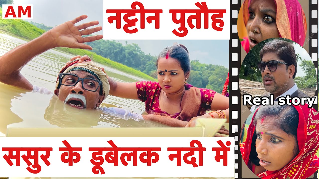 नट्टीन पुतौह ससुर के डुबेलक नदी में 😭 chunalal dhorba comedy 2025