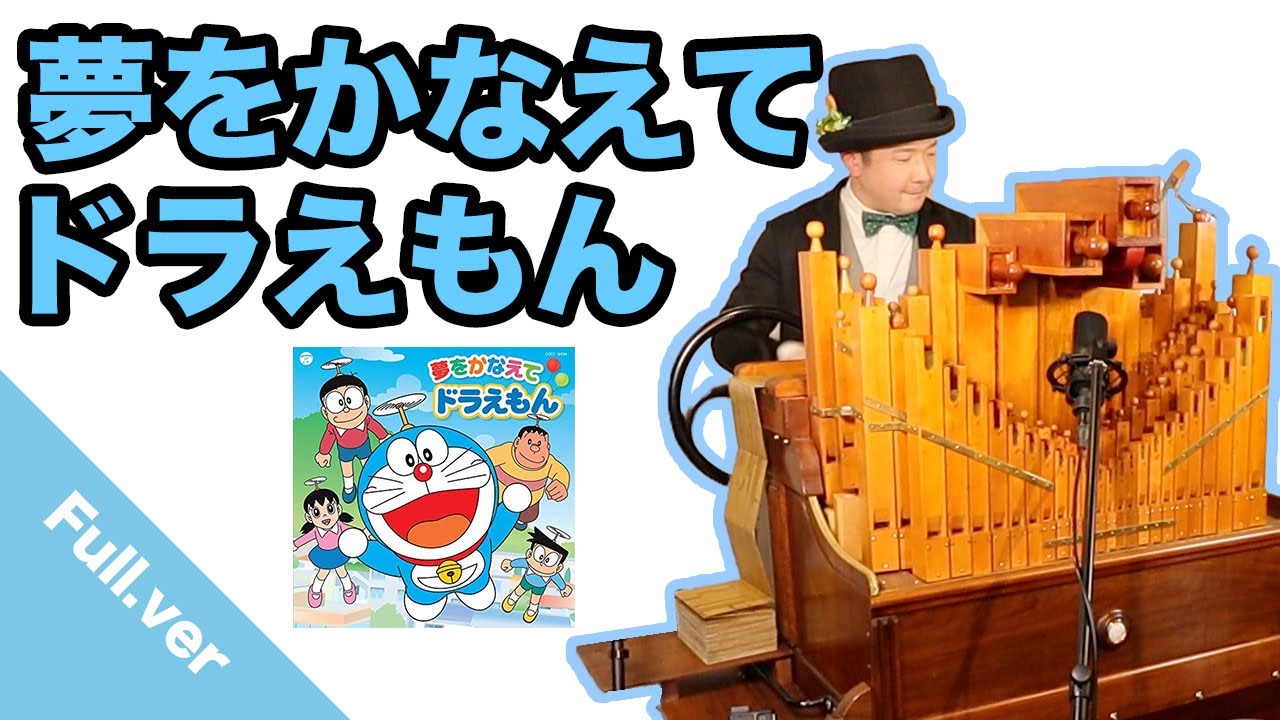 【夢をかなえてドラえもん】手回しオルガン/StreetOrgan（Flute type）