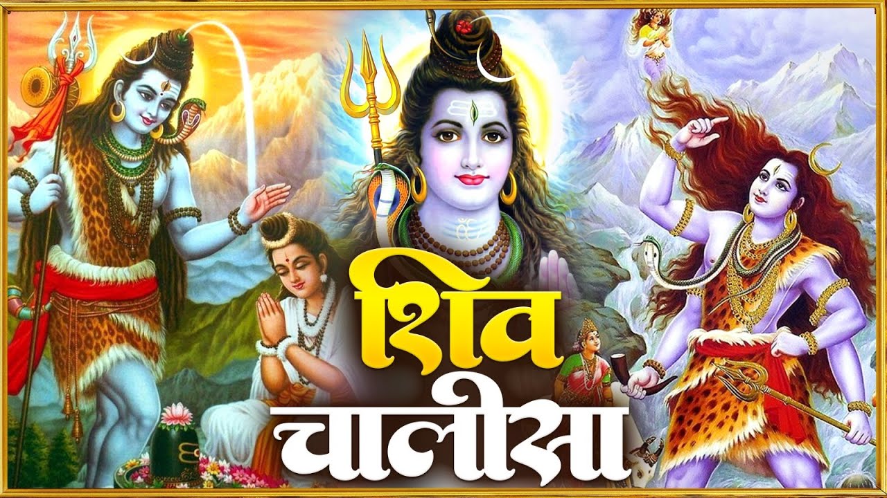 सोमवार के दिन  प्रातः काल शिव चालीसा Shiv Chalisa सुनने से सभी मनोकामनाएं पूर्ण होती हैं
