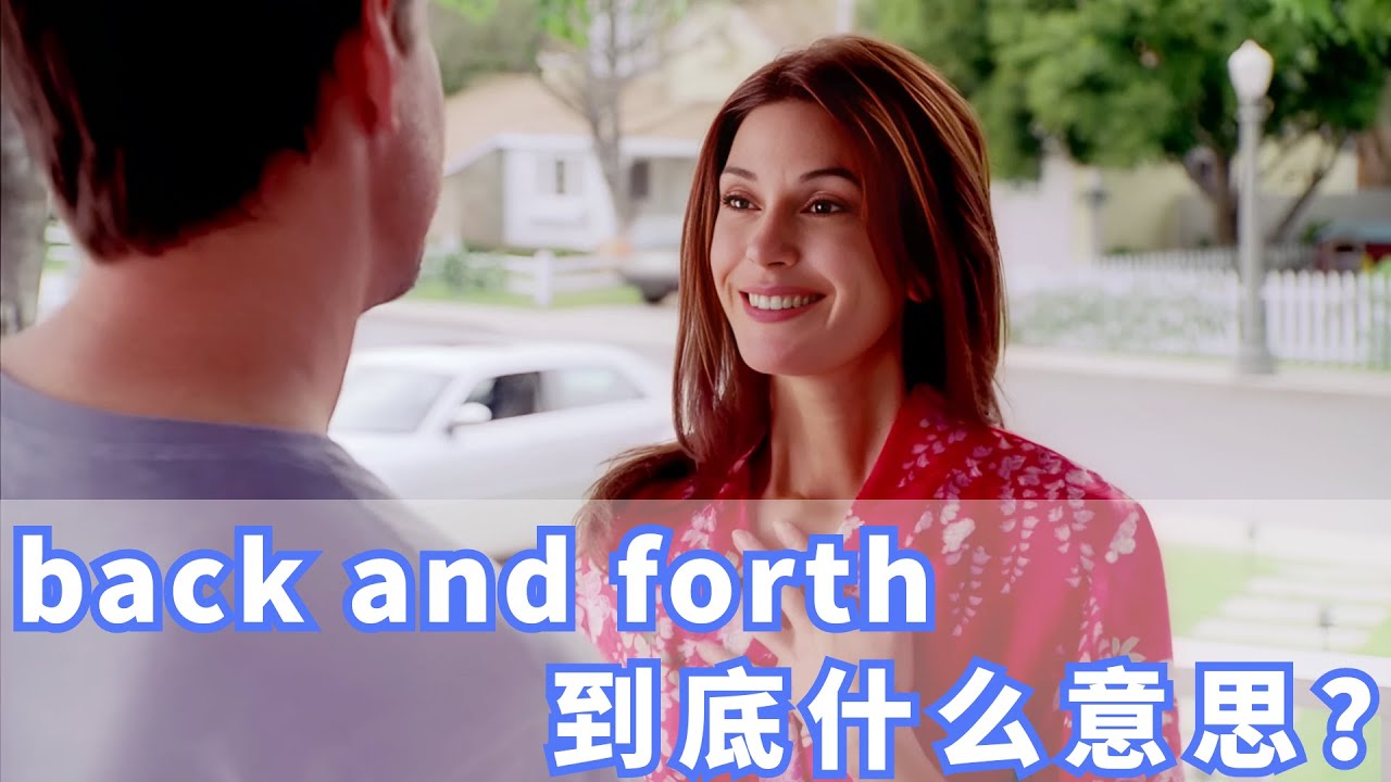 美国人常挂嘴边的back and forth是什么？你记住了吗？