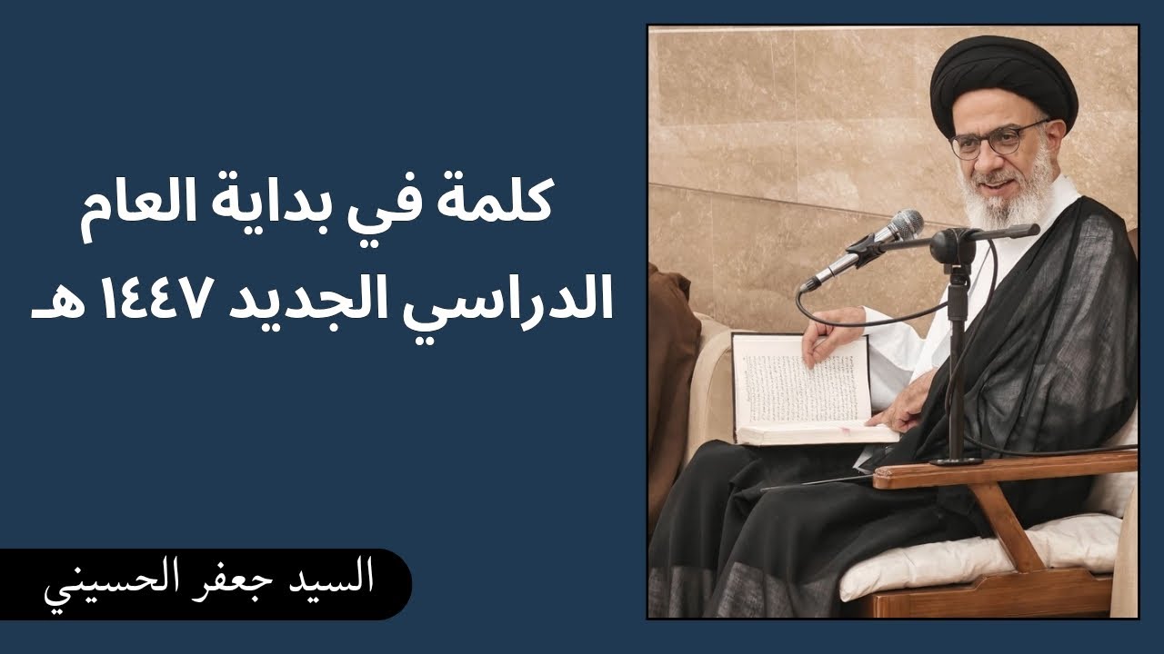 كلمة في بداية العام الدراسي الجديد ١٤٤٧ هـ | السيد جعفر الحسيني