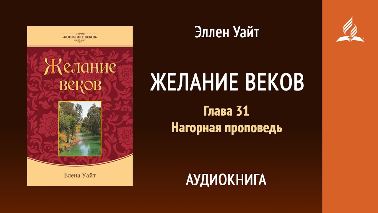 Желание веков. Глава 31. Нагорная проповедь | Эллен Уайт | Аудиокнига | Адвентисты