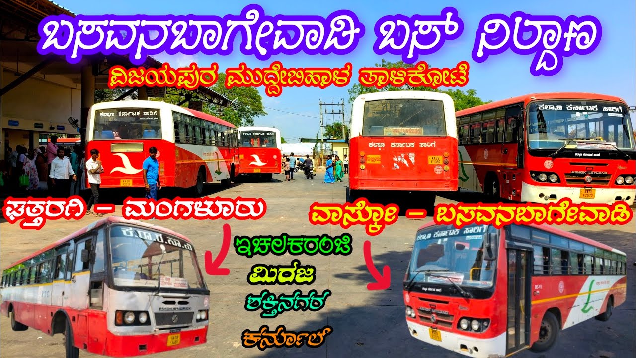 ಬಸವನಬಾಗೇವಾಡಿ ಬಸ್ ನಿಲ್ದಾಣ 🚍 Basavana bagewadi bus stand🔥 Mangalore, Vasco, Miraj, Vijayapura, Kurnool
