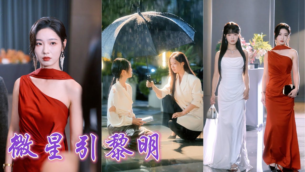一口氣看完！戀愛三年掏心掏肺，甚至把畢業設計讓給他求職，卻在白月光回國那天被他像垃圾一腳踢開！最絕望時，她被失散的總裁姐姐接回家，姐姐替她懲治渣男，奪回屬於她的榮耀！ 《微星引黎明》#251126lm