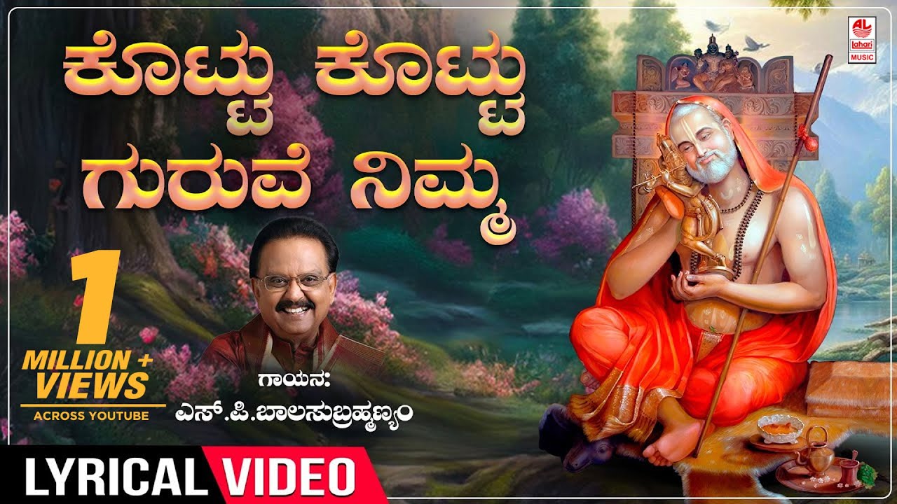 Raghavendra Swamy Songs | Kottu Kottu Guruve Nimma Lyrical Song | S.P. Balasubrahmanyam