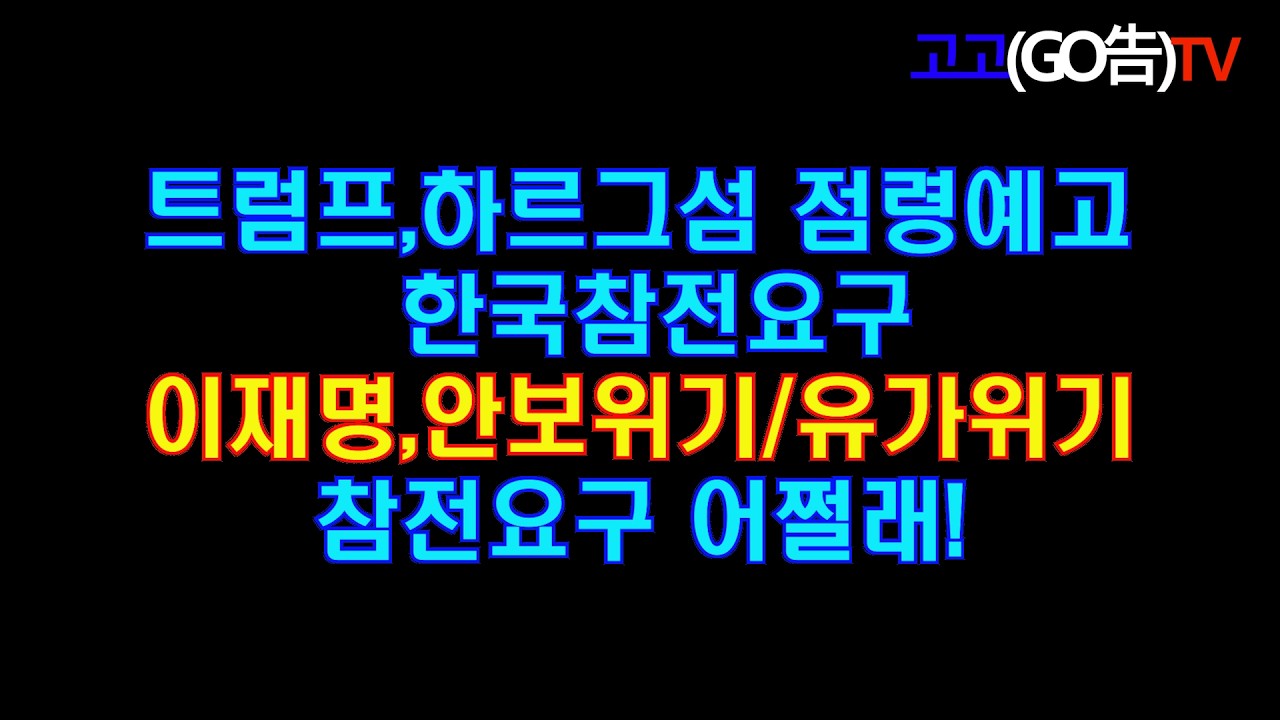 트럼프,하르그섬 정령예고 미해병투입 한국에 참전요구 이재명,안보위기/유가위기 참전 어쩔래