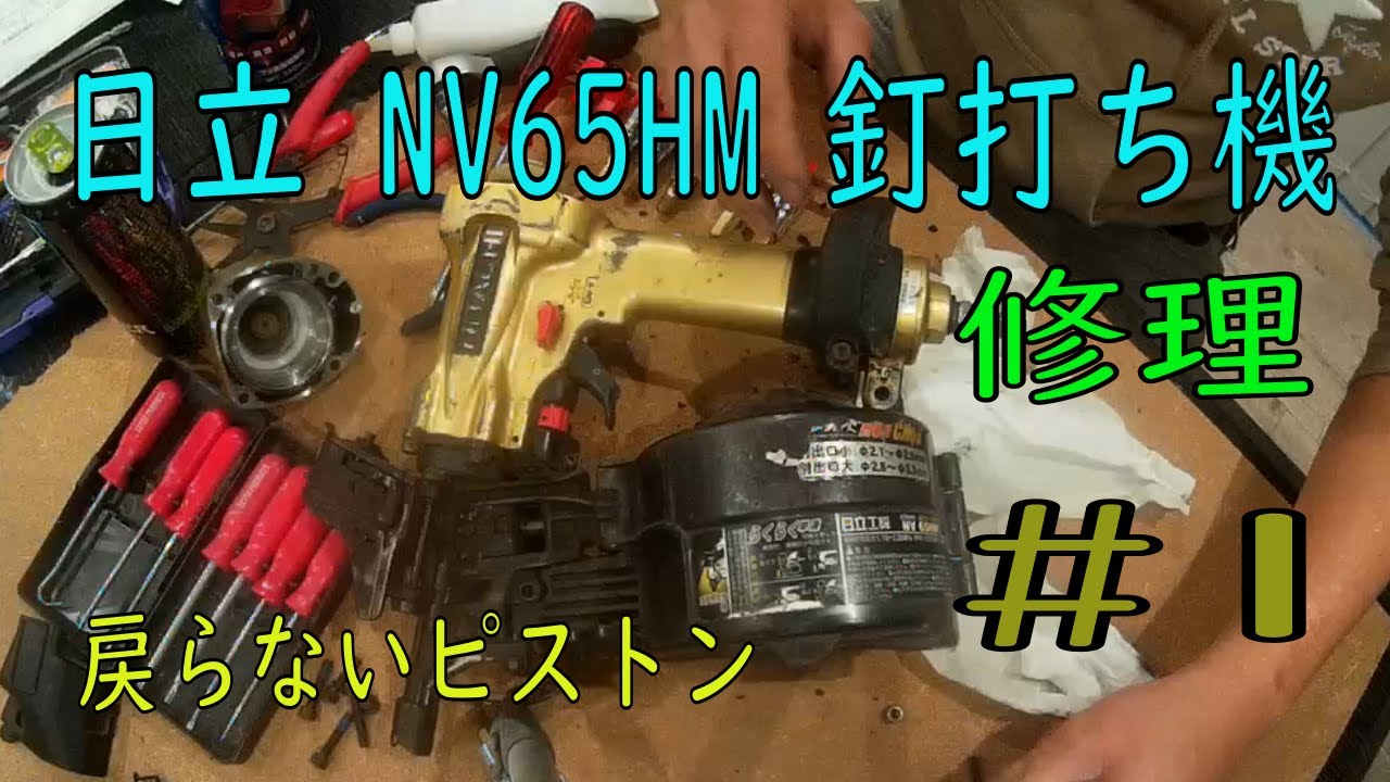 NV65HM 日立高圧釘打ち機 ピストン戻らない 修理 バンパ交換 分解
