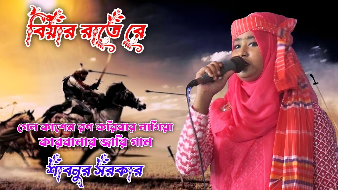কারবালার জারি গান।বিয়ার রাতে রে গেল কাশেম রণ করিবার লাগিয়া।শাবনুর সরকার। Shabnur Sarkar। 4K Baul 26।
