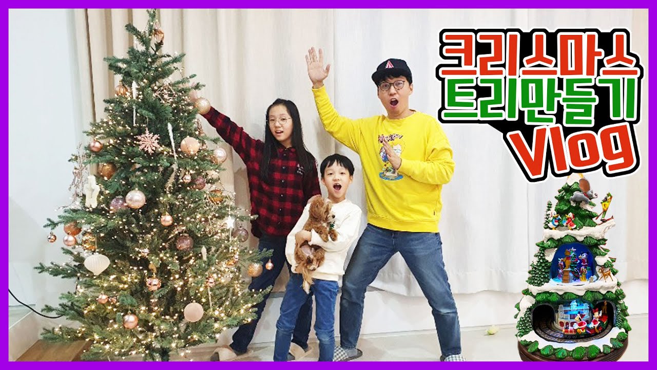 크리마스 트리가 150만원!! 역대급 크리스마스 트리 만들기 브이로그 가족일상 꿀잼 Vlog | 제이제이 패밀리