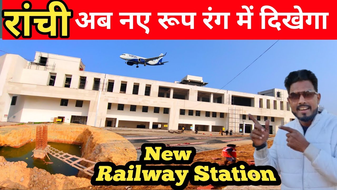 🔥रांची अब नए रूप रंग में दिखेगा।new ranchi railway station work progress#ranchi@shakilranchiwalavlog