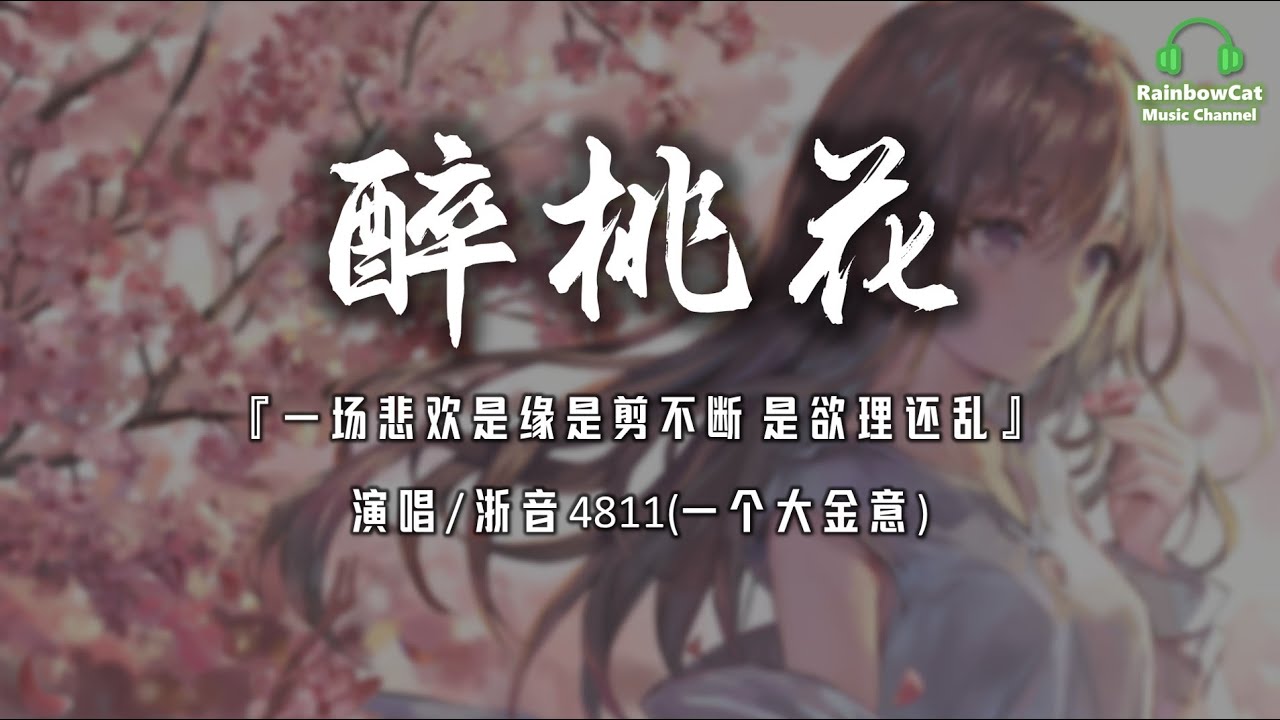 浙音4811(一個大金意) - 醉桃花 【動態歌詞 | Pinyin Lyrics】『一場悲歡是緣是剪不斷 是欲理還亂』【無損音質】