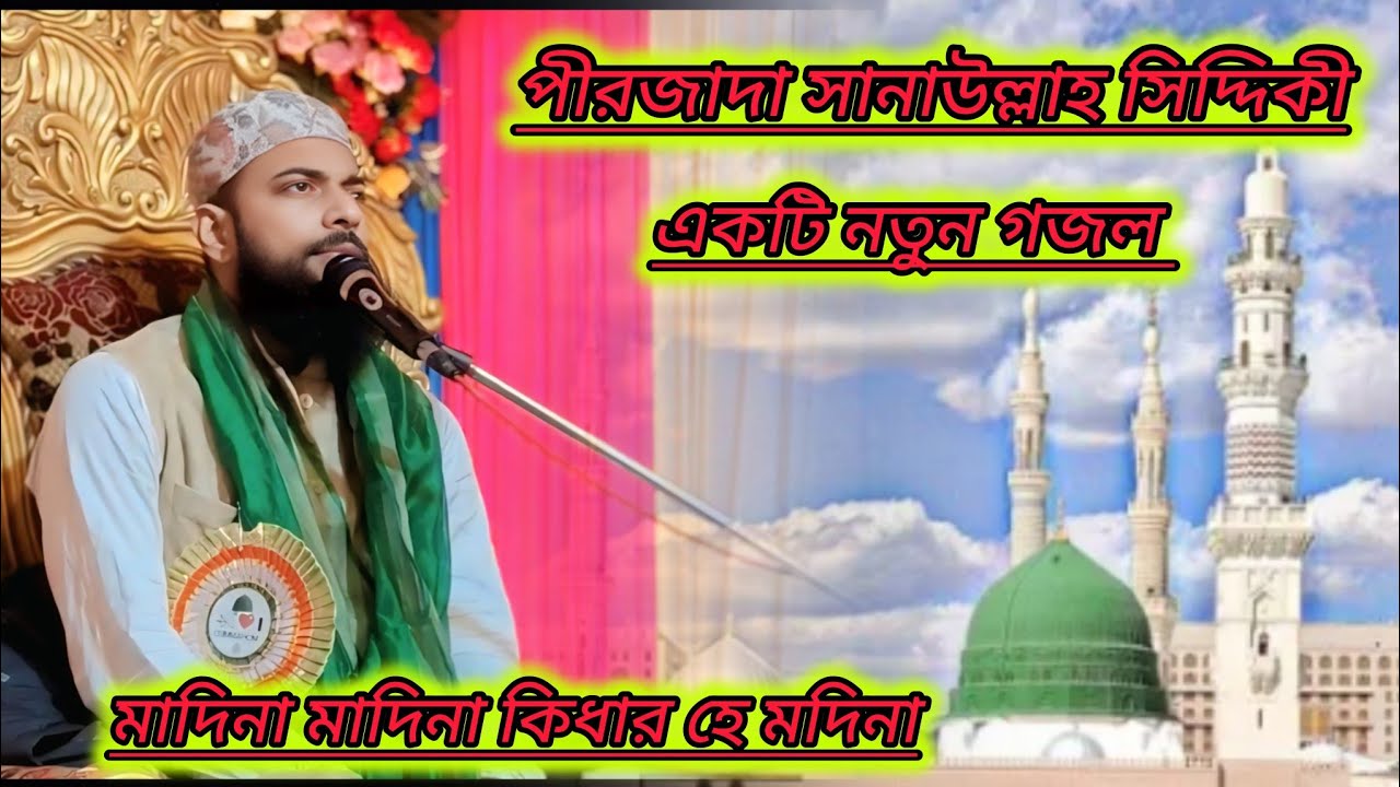 মাদিনা মাদিনা কিদার হে মাদিনা গজল বল্লেন পীরজাদা সানাউল্লাহ সিদ্দিকী ভাইজান 